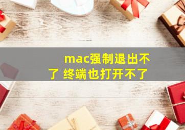 mac强制退出不了 终端也打开不了